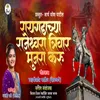 About Raigadachya Rajeshawara Trivar Mujara Karu Song